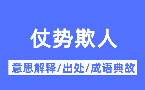 仗势欺人的意思解释,仗势欺人的出处及成语典故