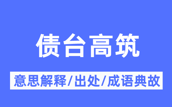 债台高筑的意思解释,债台高筑的出处及成语典故