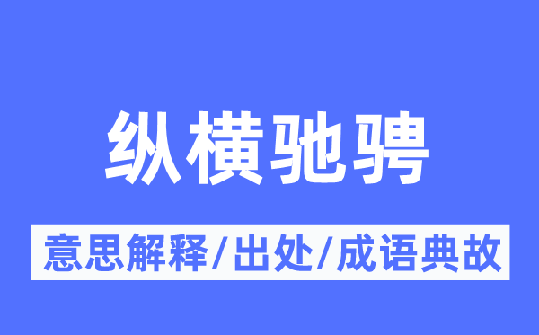 纵横驰骋的意思解释,纵横驰骋的出处及成语典故