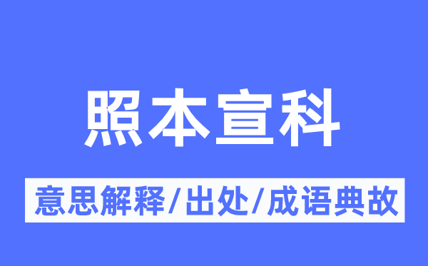 照本宣科的意思解释,照本宣科的出处及成语典故