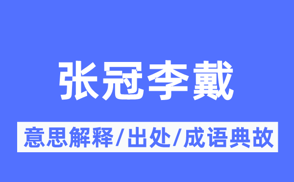 张冠李戴的意思解释,张冠李戴的出处及成语典故