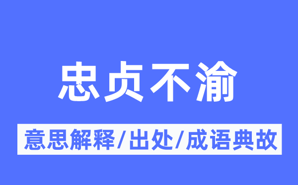 忠贞不渝的意思解释,忠贞不渝的出处及成语典故