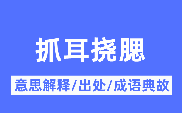 抓耳挠腮的意思解释,抓耳挠腮的出处及成语典故