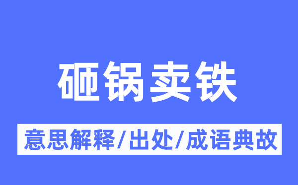 砸锅卖铁的意思解释,砸锅卖铁的出处及成语典故