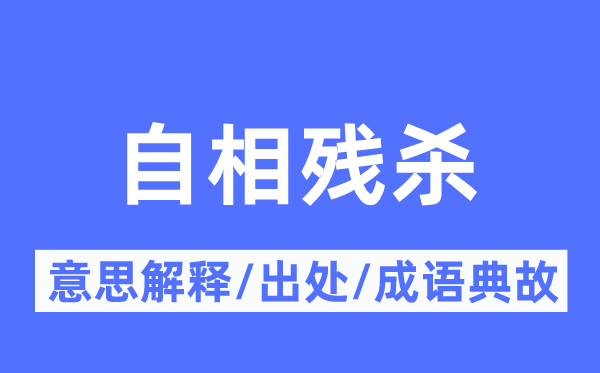 自相残杀的意思解释,自相残杀的出处及成语典故