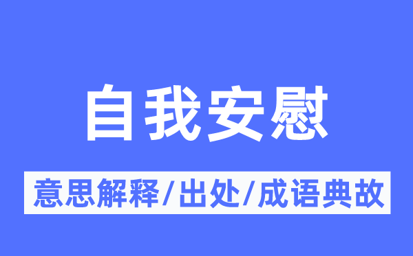 自我安慰的意思解释,自我安慰的出处及成语典故