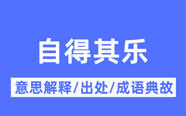 自得其乐的意思解释,自得其乐的出处及成语典故