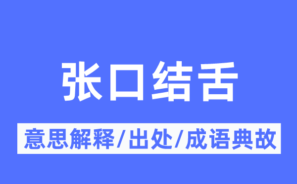 张口结舌的意思解释,张口结舌的出处及成语典故