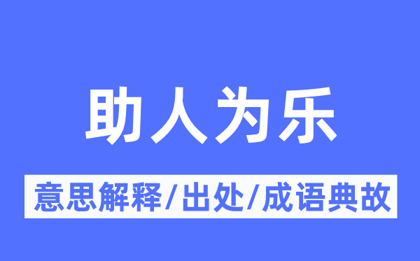 助人为乐的意思解释,助人为乐的出处及成语典故