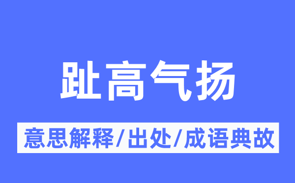 趾高气扬的意思解释,趾高气扬的出处及成语典故