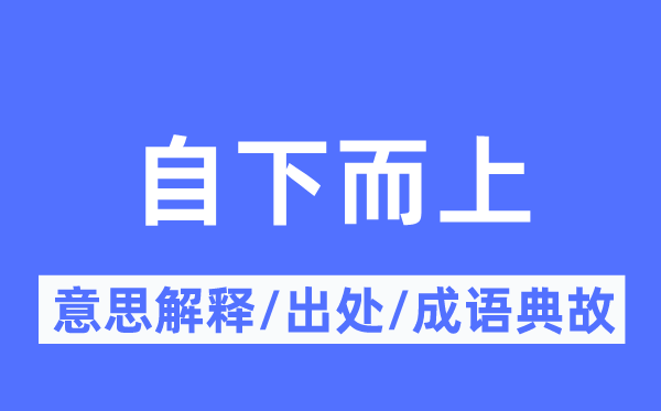 自下而上的意思解释,自下而上的出处及成语典故