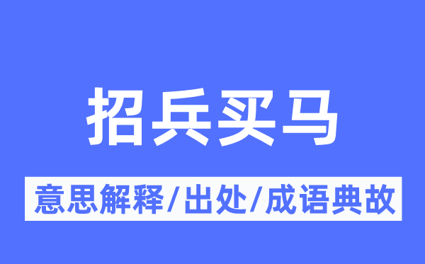 招兵买马的意思解释,招兵买马的出处及成语典故