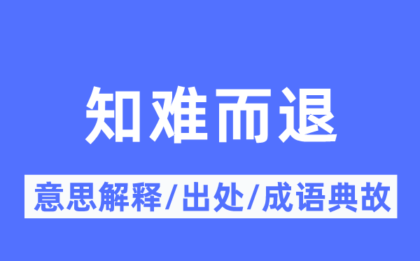 知难而退的意思解释,知难而退的出处及成语典故