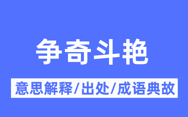 争奇斗艳的意思解释,争奇斗艳的出处及成语典故