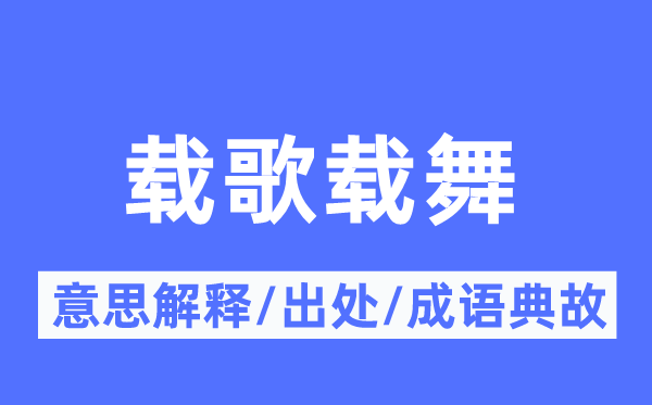 载歌载舞的意思解释,载歌载舞的出处及成语典故