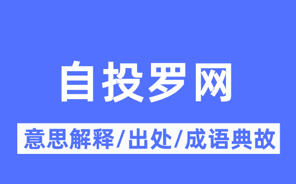 自投罗网的意思解释,自投罗网的出处及成语典故