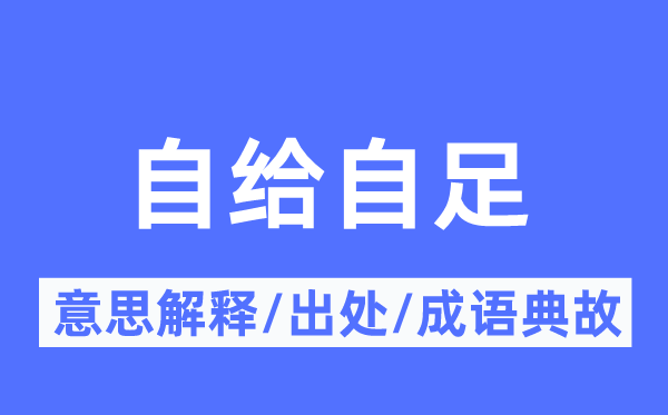 自给自足的意思解释,自给自足的出处及成语典故