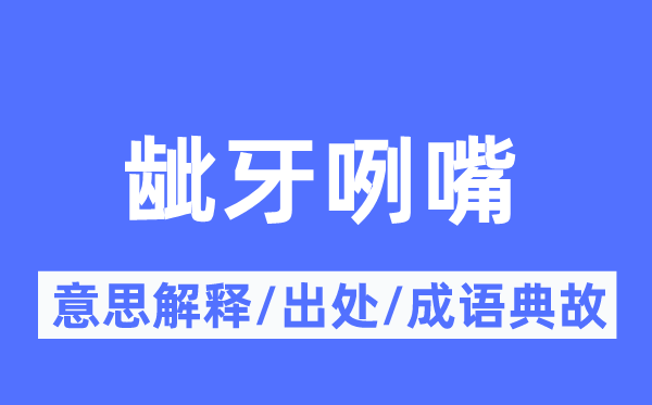 龇牙咧嘴的意思解释,龇牙咧嘴的出处及成语典故