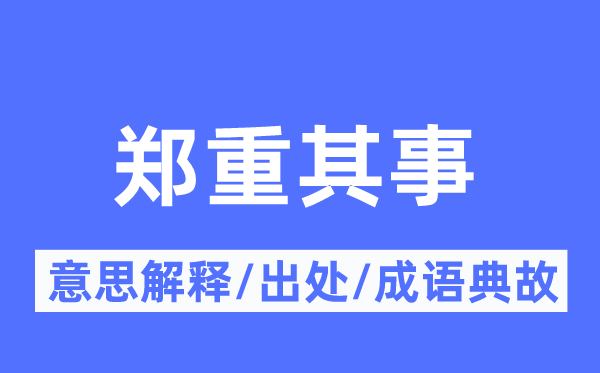 郑重其事的意思解释,郑重其事的出处及成语典故