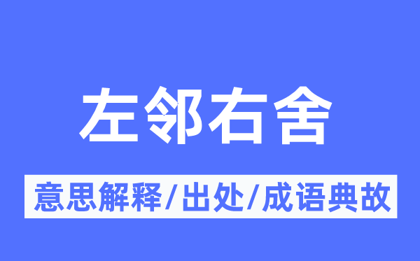 左邻右舍的意思解释,左邻右舍的出处及成语典故