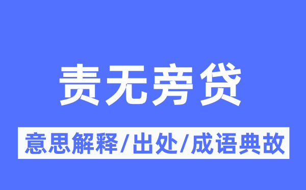 责无旁贷的意思解释,责无旁贷的出处及成语典故