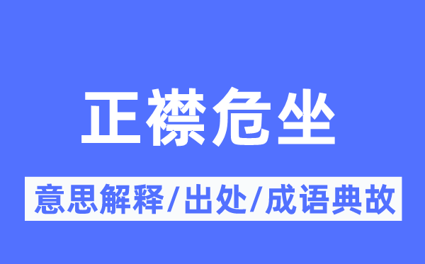 正襟危坐的意思解释,正襟危坐的出处及成语典故