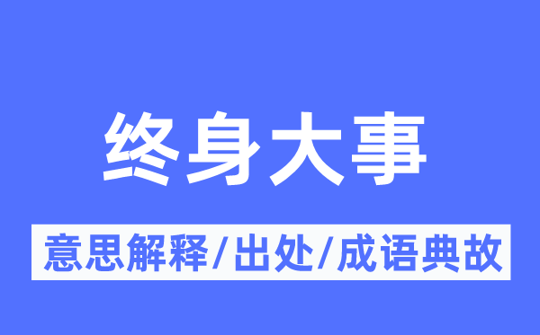 终身大事的意思解释,终身大事的出处及成语典故