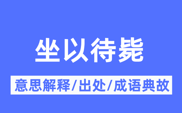 坐以待毙的意思解释,坐以待毙的出处及成语典故