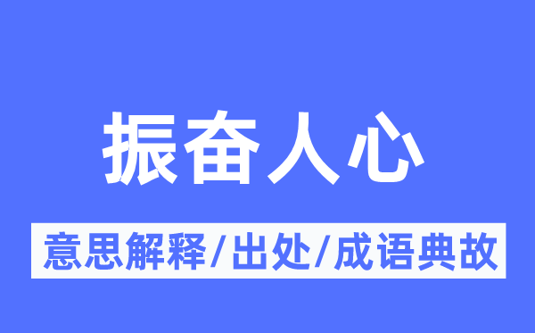 振奋人心的意思解释,振奋人心的出处及成语典故