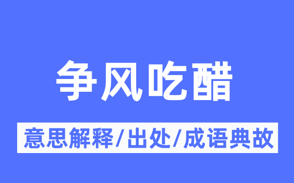 争风吃醋的意思解释,争风吃醋的出处及成语典故