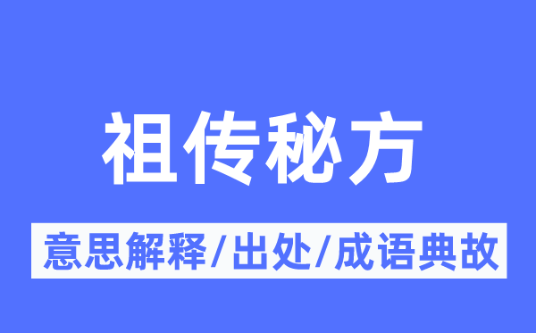 祖传秘方的意思解释,祖传秘方的出处及成语典故