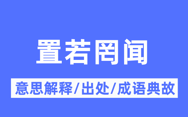 置若罔闻的意思解释,置若罔闻的出处及成语典故