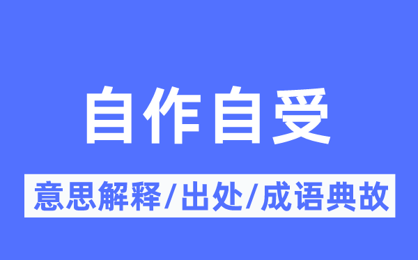 自作自受的意思解释,自作自受的出处及成语典故