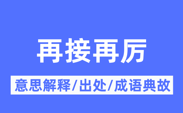 再接再厉的意思解释,再接再厉的出处及成语典故