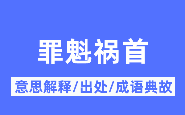 罪魁祸首的意思解释,罪魁祸首的出处及成语典故