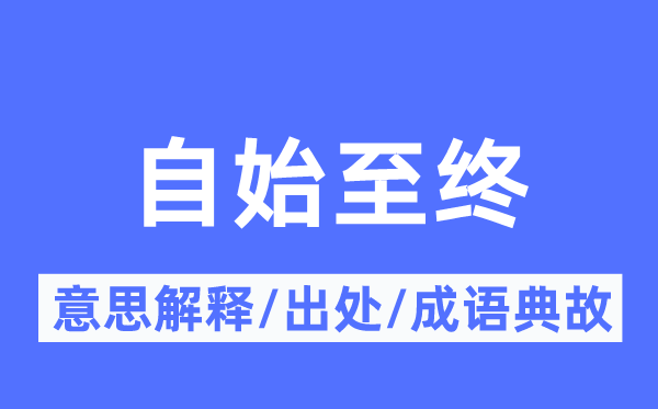 自始至终的意思解释,自始至终的出处及成语典故