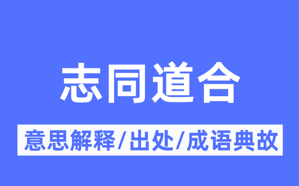 志同道合的意思解释,志同道合的出处及成语典故