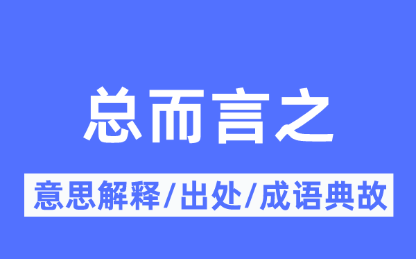 总而言之的意思解释,总而言之的出处及成语典故