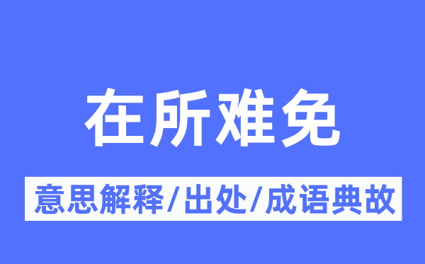 在所难免的意思解释,在所难免的出处及成语典故