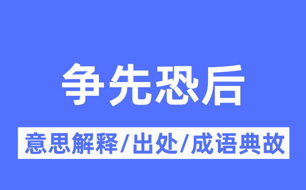 争先恐后的意思解释,争先恐后的出处及成语典故