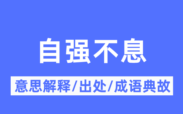 自强不息的意思解释,自强不息的出处及成语典故