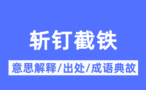 斩钉截铁的意思解释,斩钉截铁的出处及成语典故