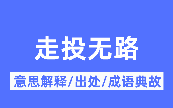 走投无路的意思解释,走投无路的出处及成语典故