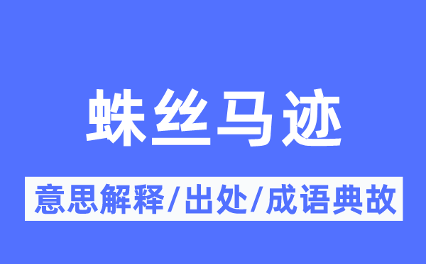 蛛丝马迹的意思解释,蛛丝马迹的出处及成语典故