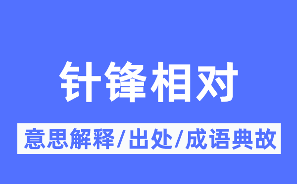 针锋相对的意思解释,针锋相对的出处及成语典故