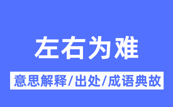 左右为难的意思解释,左右为难的出处及成语典故