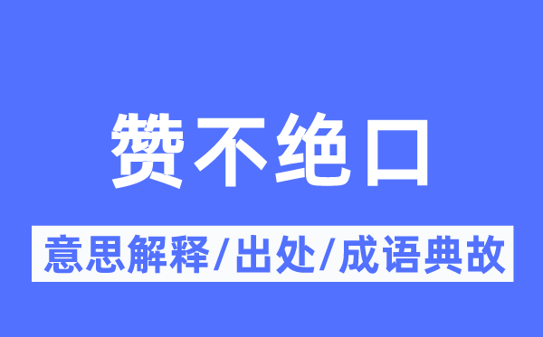 赞不绝口的意思解释,赞不绝口的出处及成语典故