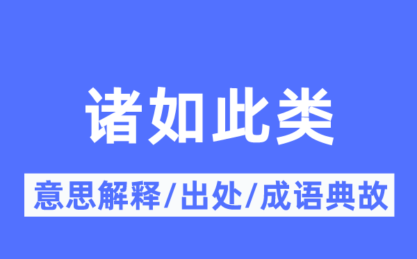 诸如此类的意思解释,诸如此类的出处及成语典故