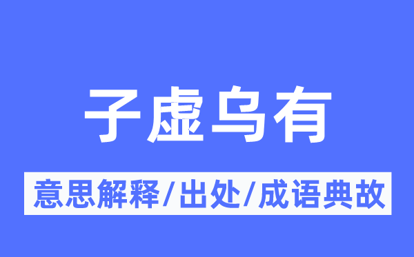 子虚乌有的意思解释,子虚乌有的出处及成语典故