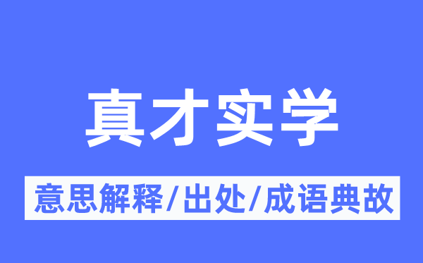 真才实学的意思解释,真才实学的出处及成语典故